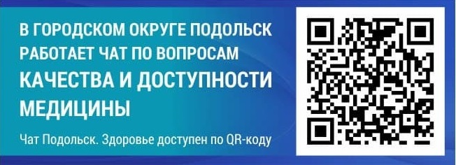 Чат по вопросам доступности и качества медицины в Подольске продолжает работу Чат по вопросам доступности и качества медицины в Подольске продолжает работу