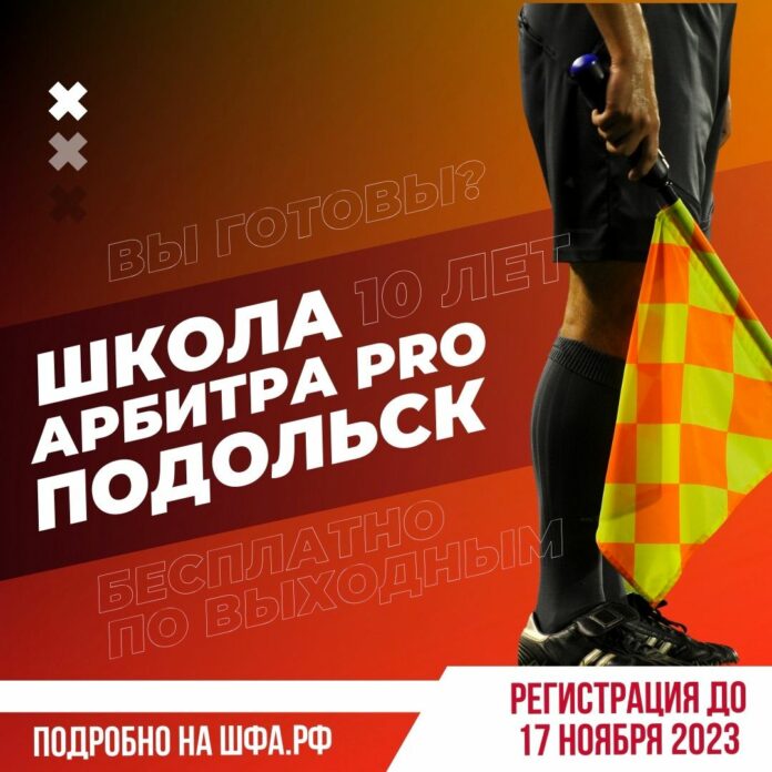 Школа футбольного арбитра PRO приглашает подольчан Школа футбольного арбитра PRO приглашает подольчан