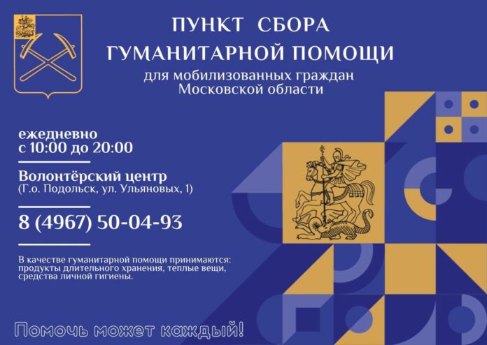 В Подольске собирают гуманитарную помощь для мобилизованных граждан В Подольске собирают гуманитарную помощь для мобилизованных граждан