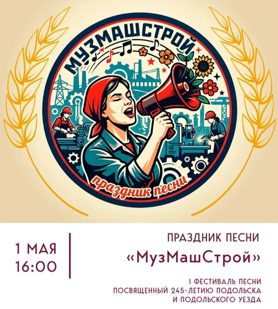 Фестиваль песни «МузМашСтрой» проведут в честь 245-летия Подольска и Подольского уезда
