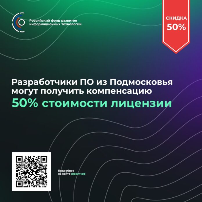 Компании-разработчики программного обеспечения из Подольска могут получить компенсацию 50% стоимости лицензии