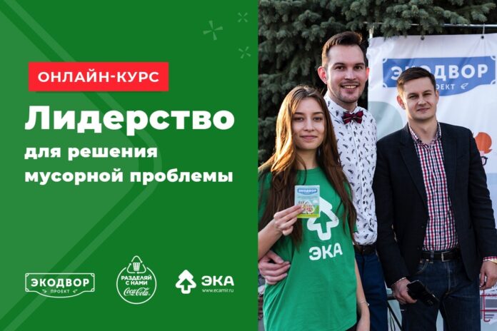 Пройти бесплатный онлайн-курс «Лидерство для решения мусорной проблемы» может каждый