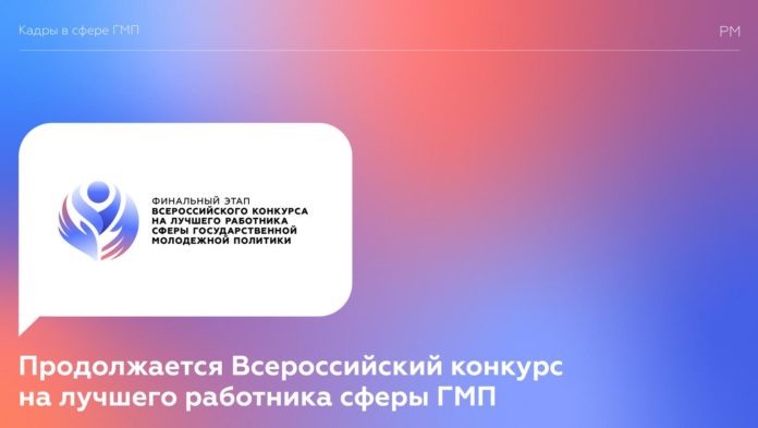 Информируем подольчан: продолжается Всероссийский конкурс на лучшего работника сферы государственной молодежной политики Информируем подольчан: продолжается Всероссийский конкурс на лучшего работника сферы государственной молодежной политики