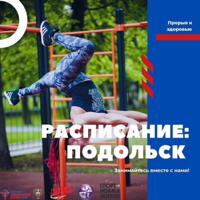 В Подольске стартовали открытые тренировки в рамках проекта «Прорыв к здоровью» В Подольске стартовали открытые тренировки в рамках проекта «Прорыв к здоровью»