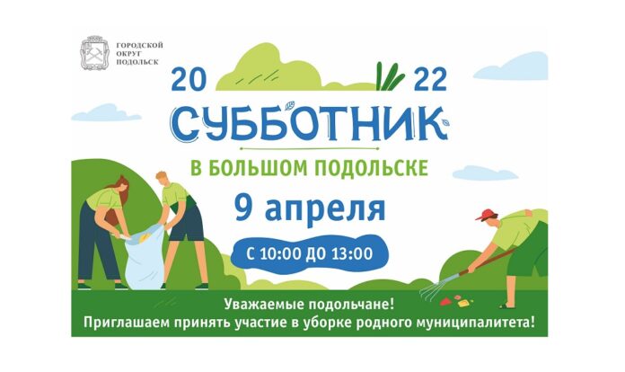 Желающих приглашают принять участие в муниципальном субботнике Желающих приглашают принять участие в муниципальном субботнике