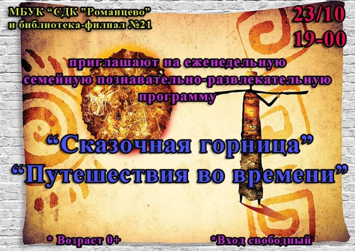 Познавательно-развлекательная программа “Сказочная горница. Путешествия во времени” состоится 23 октября в СДК “Романцево” Познавательно-развлекательная программа “Сказочная горница. Путешествия во времени” состоится 23 октября в СДК “Романцево”