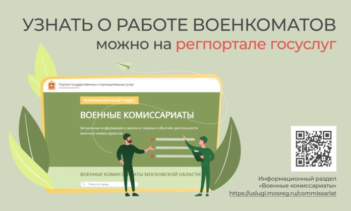 Жители Подольска могут узнать сведения о военкоматах теперь онлайн Жители Подольска могут узнать сведения о военкоматах теперь онлайн