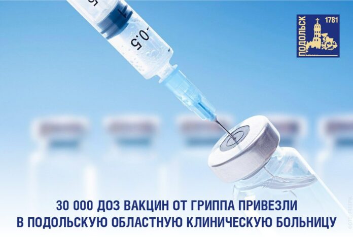 В Подольскую областную клиническую больницу поступило 30 000 доз вакцины против гриппа