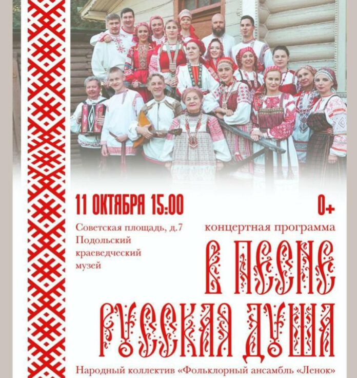 В Подольском краеведческом музее выступит фольклорный ансамбль