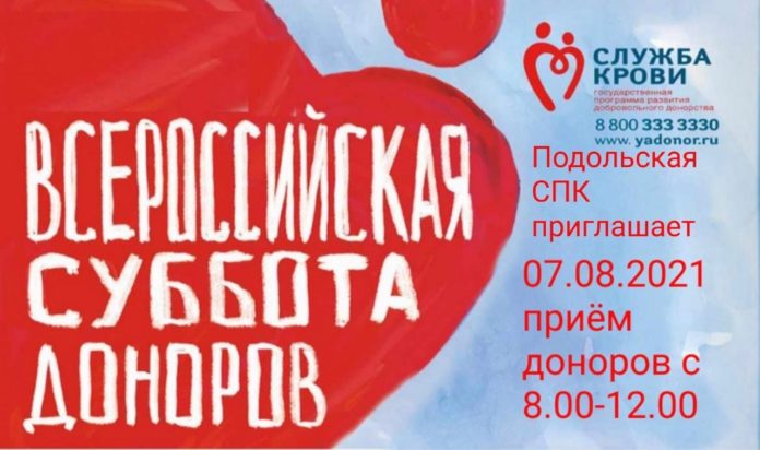Подольская станция переливания крови объявляет о проведении Всероссийской субботы доноров