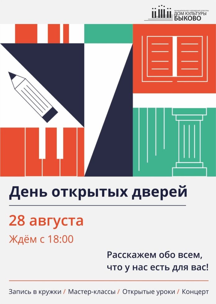 ДК «Быково» приглашает всех желающих посетить день открытых дверей ДК «Быково» приглашает всех желающих посетить день открытых дверей