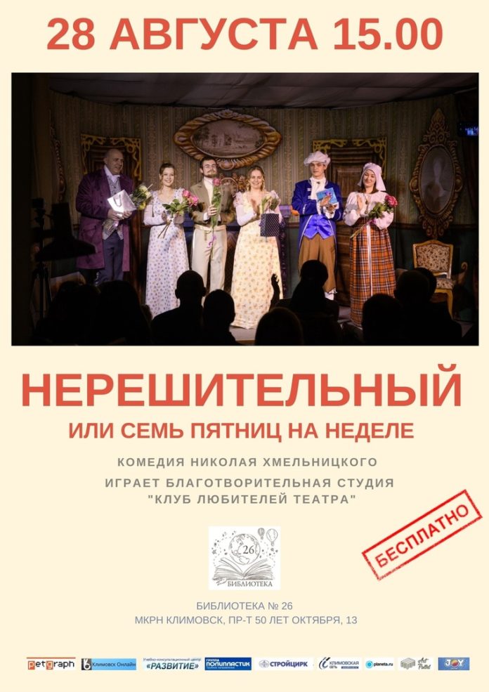 Спектакль «Нерешительный, или Семь пятниц на неделю» покажут в Климовске Спектакль «Нерешительный, или Семь пятниц на неделю» покажут в Климовске