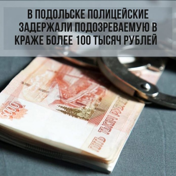 Полицейские задержали подозреваемую в краже более 100 тысяч рублей Полицейские задержали подозреваемую в краже более 100 тысяч рублей