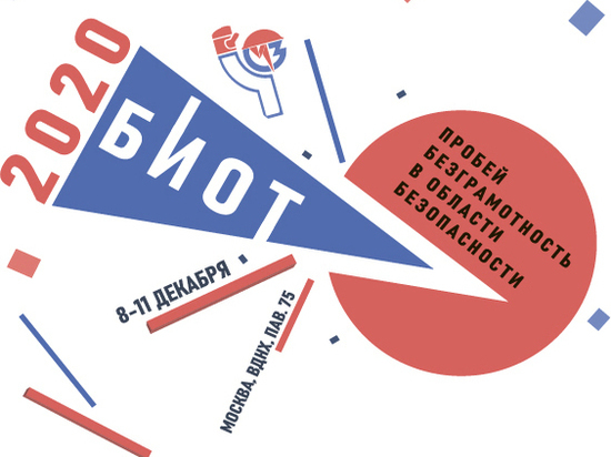 Международная специализированная выставка «Безопасность и охрана труда-2020»