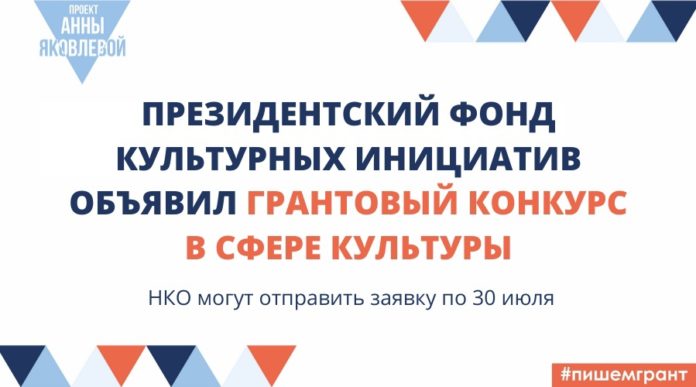 Конкурс Президентского фонда культурных инициатив стартовал Конкурс Президентского фонда культурных инициатив стартовал