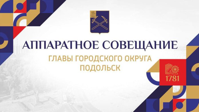 Аппаратное совещание администрации Подольска состоится 20 марта