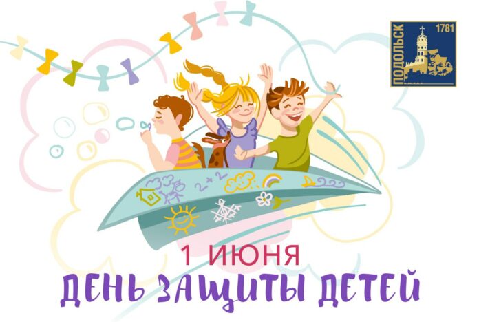 С Днем защиты детей!