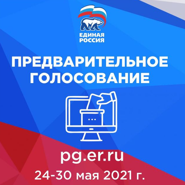 В Подмосковье 24 мая стартовало предварительное голосование партии «Единая Россия»
