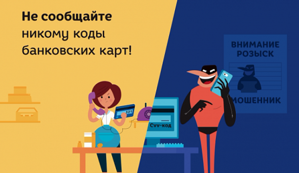 Внимание! Никому не сообщайте данные своей банковской карты!