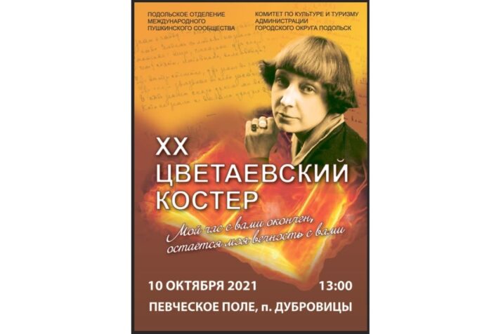 10 октября в пос. Дубровицы состоится «XX Цветаевский костер»