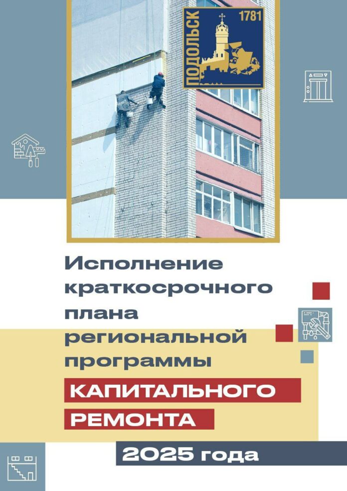 Об исполнении краткосрочного плана капремонта домов на 2025 год в Подольске