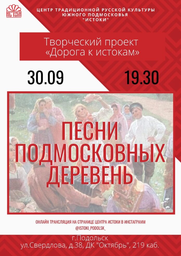 Жителей Подольска приглашают на онлайн-трансляцию проекта «Песни Подмосковных деревень»