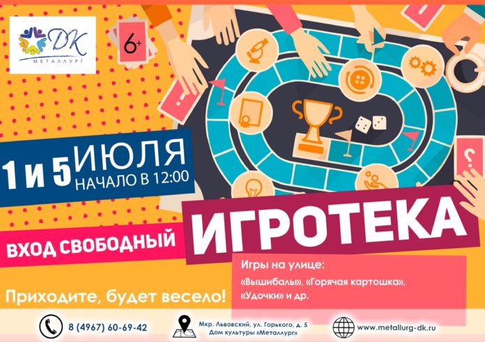 Игровое мероприятие для детей пройдет ДК «Металлург» Игровое мероприятие для детей пройдет ДК «Металлург»