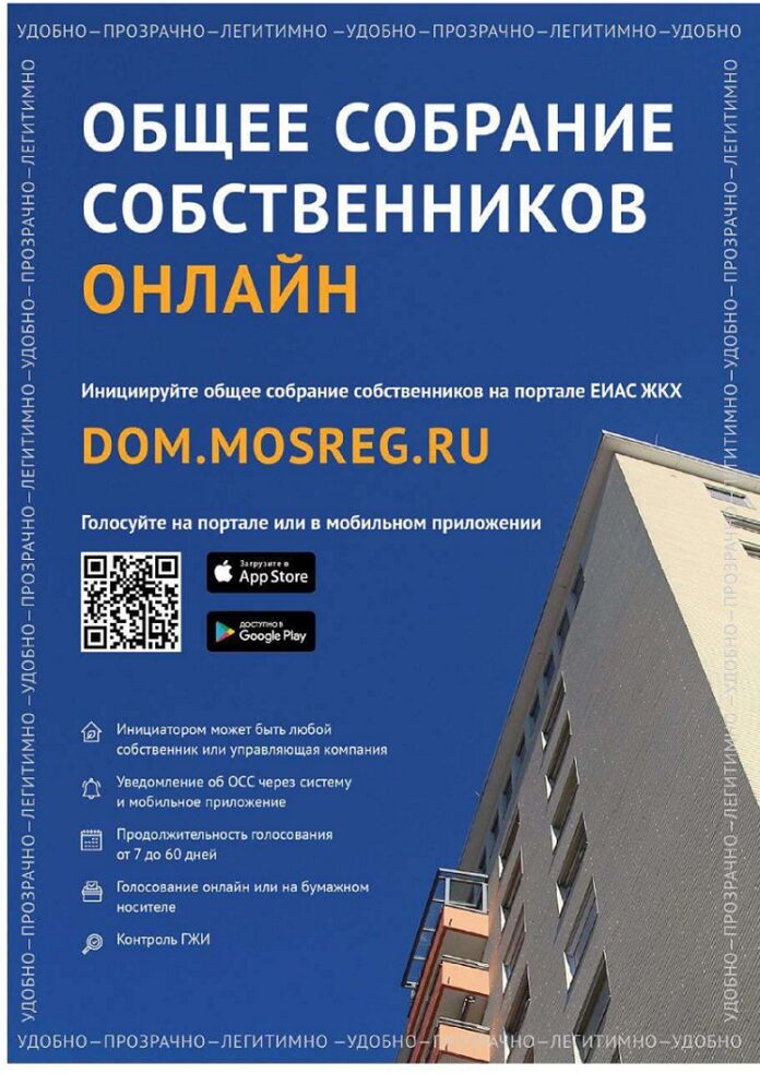 Провести общее собрание собственников многоквартирного дома в Подольске можно онлайн