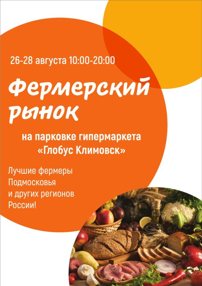 Фермерский рынок снова откроется у гипермаркета «Глобус» в Подольске Фермерский рынок снова откроется у гипермаркета «Глобус» в Подольске