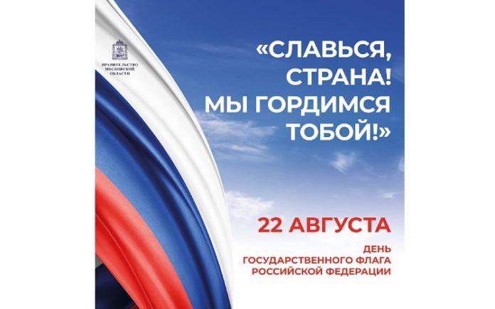 Глава округа поздравил жителей округа с Днём Государственного флага РФ Глава округа поздравил жителей округа с Днём Государственного флага РФ