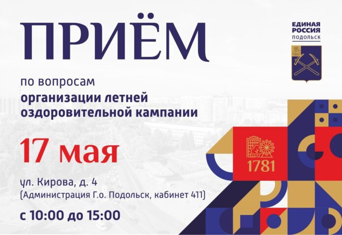 Личный прием по вопросам летней оздоровительной кампании в Подольске пройдет 17 мая Личный прием по вопросам летней оздоровительной кампании в Подольске пройдет 17 мая