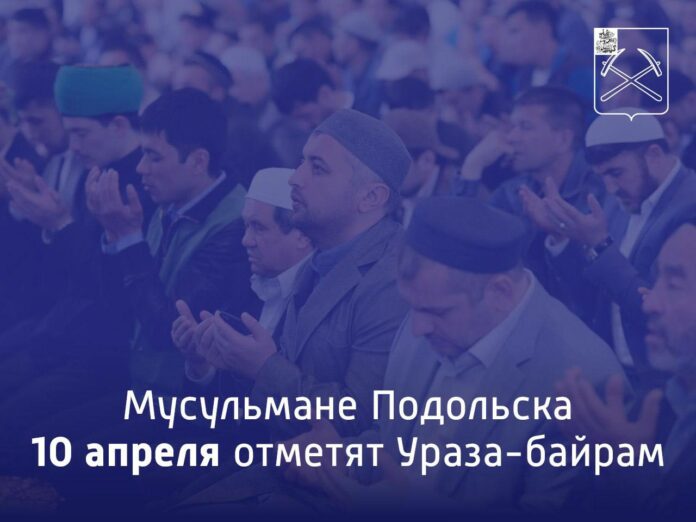 Ураза-байрам пройдет в Подольске на двух площадках Ураза-байрам пройдет в Подольске на двух площадках