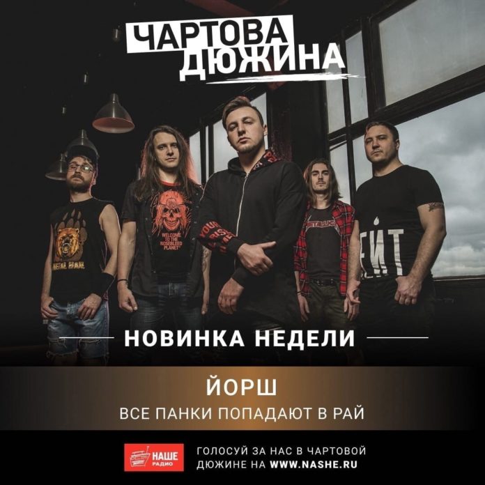 Песня климовской группы Йорш вошла в топ «Чартовой Дюжины» на «Нашем радио»
