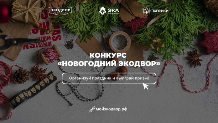 Всех желающих приглашают провести «Новогодний Экодвор» и выиграть призы Всех желающих приглашают провести «Новогодний Экодвор» и выиграть призы