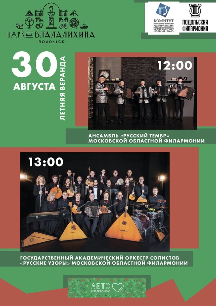 Два коллектива Московской областной филармонии выступят 30 августа в парке им. Виктора Талалихина
