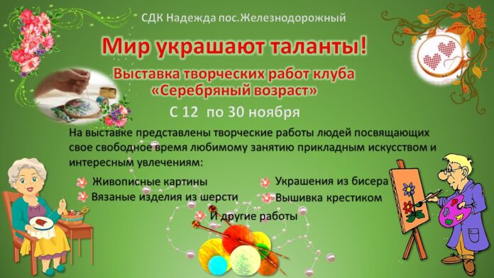 В СДК “Надежда” откроется выставка творческих работ клуба «Серебряный возраст»