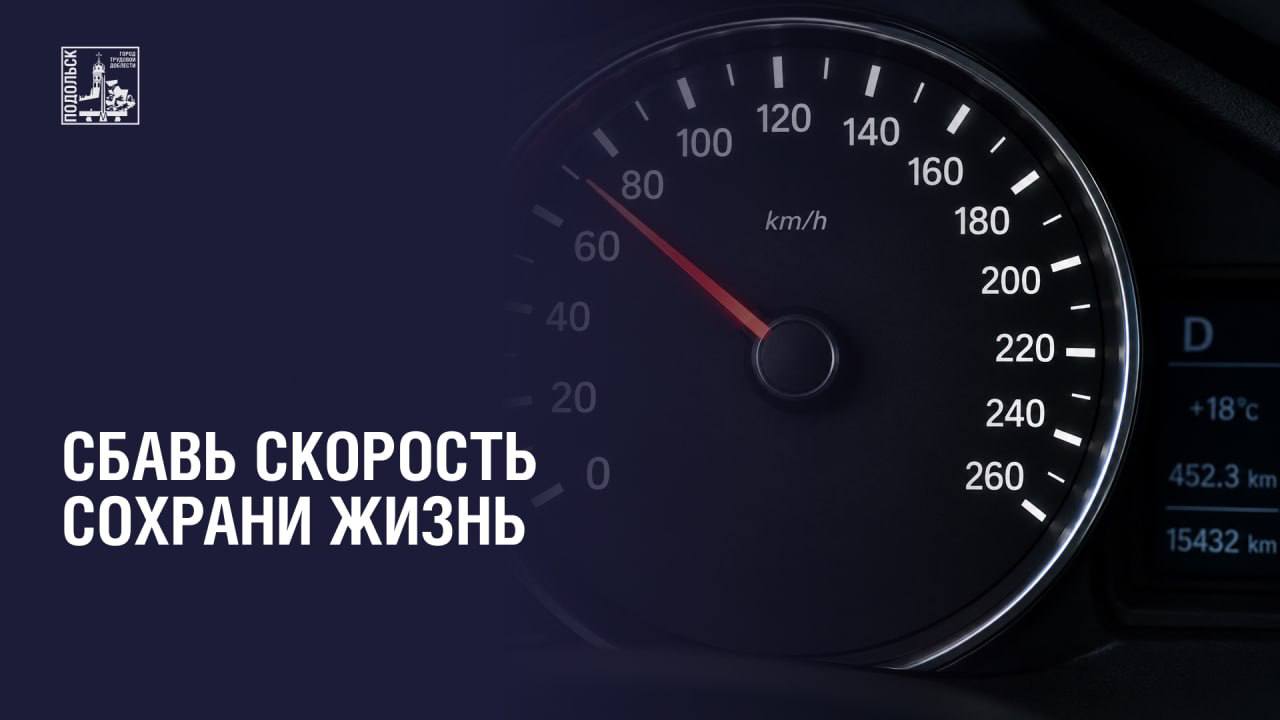 Правильный выбор скорости спасает жизни!