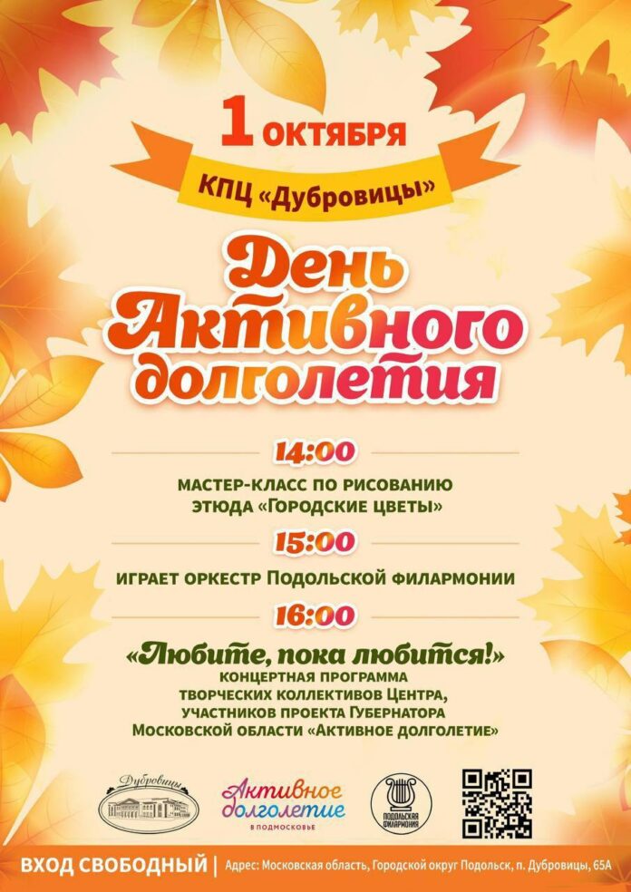 День активного долголетия проведут в Подольске 1 октября