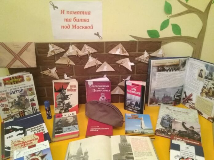 В библиотеке № 27 открылась экспозиция “И памятна та битва под Москвой” В библиотеке № 27 открылась экспозиция “И памятна та битва под Москвой”