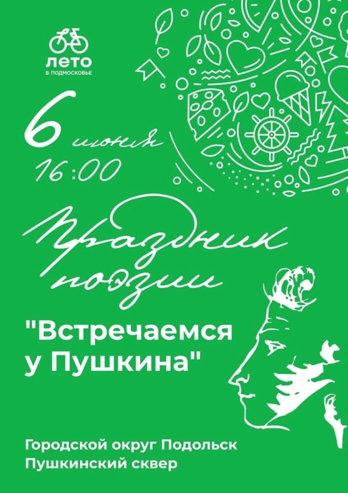 Традиционный праздник поэзии «Встречаемся у Пушкина» пройдет в Подольске