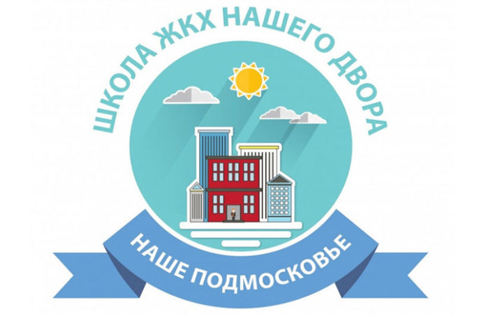 В акции «Школа ЖКХ нашего двора» 6 июля примут участие 27 управляющих компаний Подольска