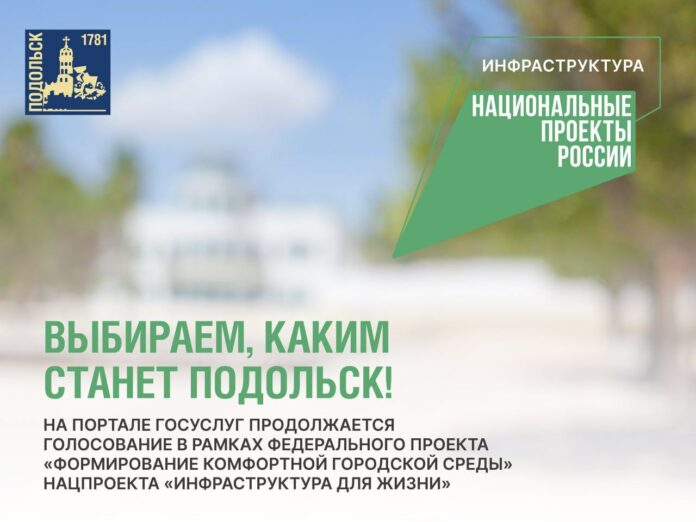 Выбираем, каким станет Подольск!  Выбираем, каким станет Подольск!