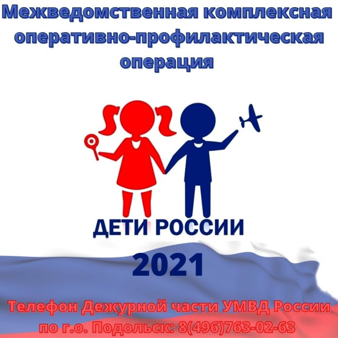 Стартовала Всероссийская межведомственная комплексная оперативно-профилактическая операция «Дети России – 2021» в Большом Подольске Стартовала Всероссийская межведомственная комплексная оперативно-профилактическая операция «Дети России – 2021» в Большом Подольске
