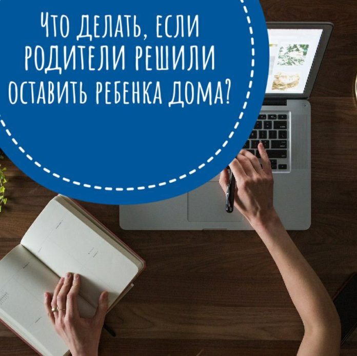 Информируем: что делать, если родители решили оставить ребенка дома?