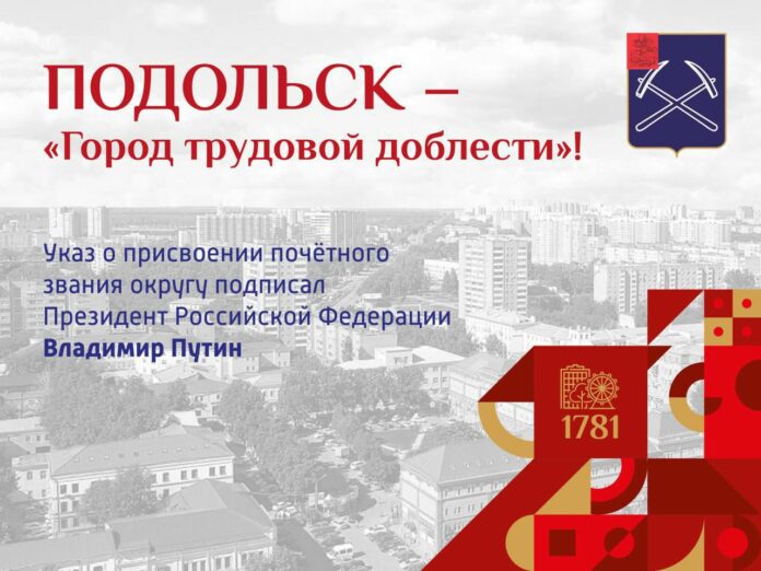 Подольск – «Город трудовой доблести» Подольск – «Город трудовой доблести»