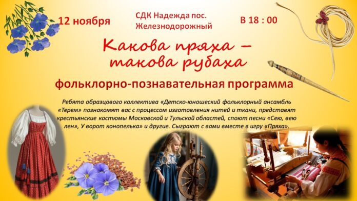 Фольклорно-познавательная программа «Какова пряха – такова рубаха» пройдет в ДК “Надежда” Фольклорно-познавательная программа «Какова пряха – такова рубаха» пройдет в ДК “Надежда”