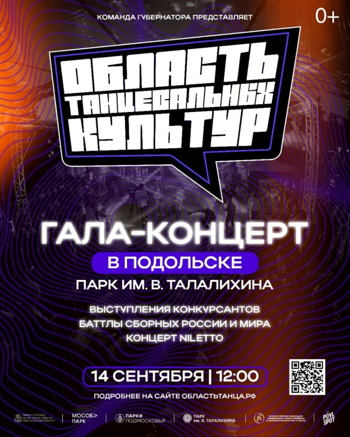 В Подольске пройдет финал I фестиваля по брейкингу и хип-хопу «Область танцевальных культур»