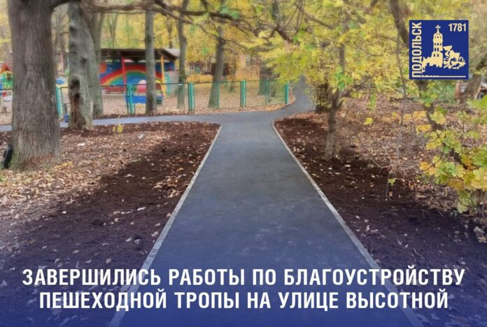 Обустроен тротуар на улице Высотной в Подольске Обустроен тротуар на улице Высотной в Подольске