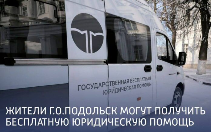 Жители Подольска могут получить бесплатную юридическую помощь 15 февраля Жители Подольска могут получить бесплатную юридическую помощь 15 февраля