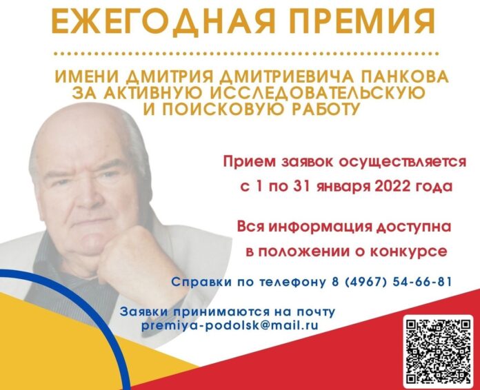 Подать заявку на ежегодную премию имени Дмитрия Панкова начнется 1 января 2022 года